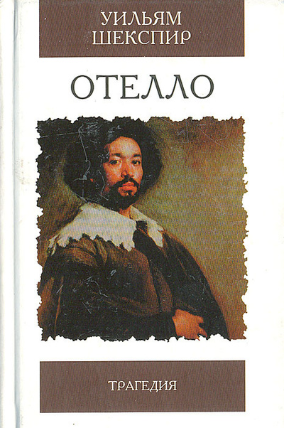 Книга: Отелло Трагедия (Шекспир У.) ; Мартин, 2005 