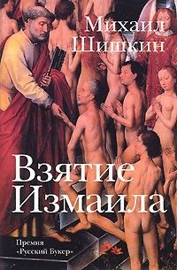 Книга: Взятие Измаила (Шишкин М. П.) ; Вагриус, 2007 
