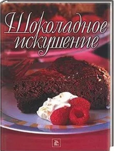Книга: Шоколадное искушение (Нет автора) ; Мир книги, 2006 