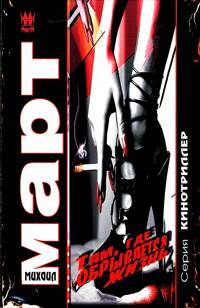 Книга: Март М. Г. Там,где обрывается жизнь/Привкус крови (Март М. Г.) ; АСТ, 2010 