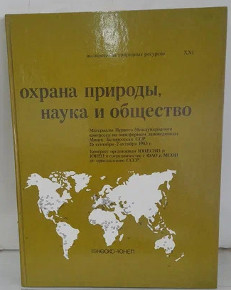Книга: Охрана природы. Наука и общество. Исследование природных ресурсов. (нет) ; Внешторгиздат, 1984 