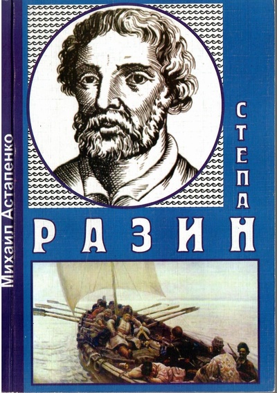 Книга: Степан Разин. Историческое повествование (Михаил Астапенко) ; Странник, 2008 