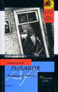 Книга: Тяжелый песок (Рыбаков А. Н.) ; АСТ, 2010 