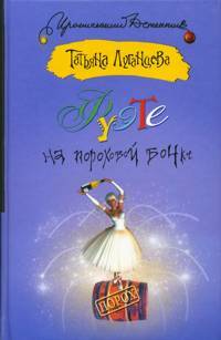 Книга: Фуэте на пороховой бочке (Луганцева Т. И.) ; АСТ, 2005 