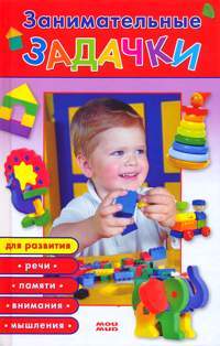 Книга: Занимательные задачки (сост. Ивлев С. В.) ; Мой мир, 2005 