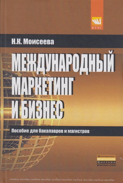 Книга: Международный маркетинг и бизнес. Учебное пособие (Н. К. Моисеева) ; Курс, 2013 