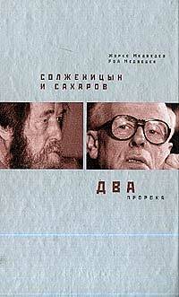 Книга: Медведев Ж.,Медведев Р. А. Солженицын и Сахаров Два пророка (Медведев Ж.,Медведев Р. А.) ; Время, 2005 