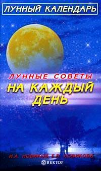 Книга: Лунные советы на каждый день (Новикова Е.,Новиков И.) ; Вектор, 2005 