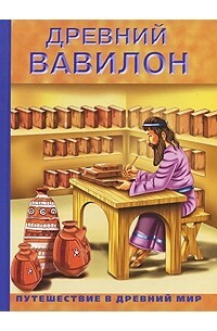 Книга: Древний Вавилон Энц. (-) ; Мир книги, 2007 