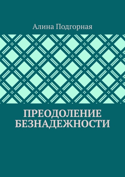 Книга: Преодоление безнадежности (Алина Подгорная) ; Ridero, 2022 