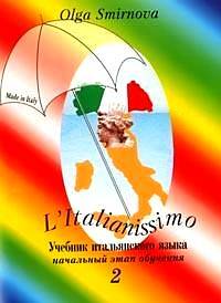 Книга: Smirnova O. O. L'Italianissimo Manuale d'italiano Corso elementare Volume 2 (Смирнова О. О. Уч.итал.яз. Нач.курс обуч.в 2кн. Т. 1 Кн. 2) (Смирнова О. О.) ; РОСТкнига, 2006 