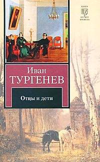 Книга: Отцы и дети/Накануне (Тургенев И. С.) ; АСТ, 2010 