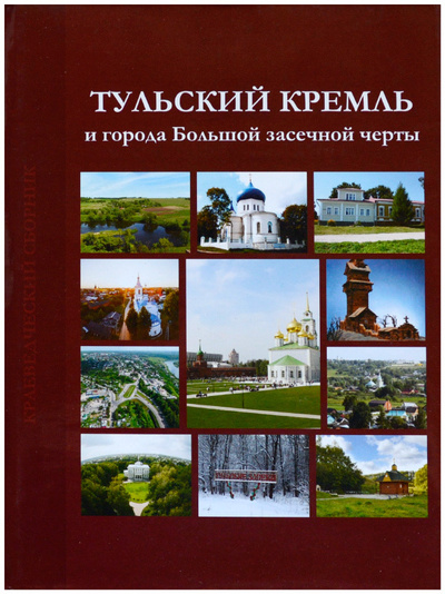 Книга: Тульский кремль и города Большой засечной черты. Краеведческий сборник (Без автора) ; Буки Веди, 2019 