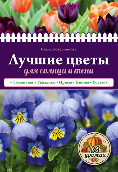 Книга: Лучшие цветы для солнца и тени (Колесникова Е. Г.) ; Эксмо, 2016 