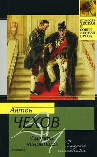 Книга: Смерть чиновника (Чехов А. П.) ; АСТ, 2010 