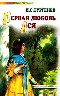 Книга: Первая любовь/Ася (Тургенев И. С.) ; АСТ, 2006 