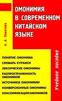 Книга: Омонимия в современном китайском языке Уч.пос. (Хаматова А. А.) ; АСТ, 2006 