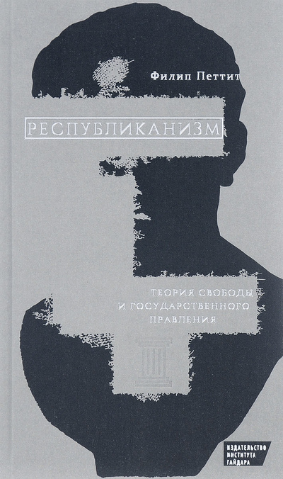Книга: Республиканизм. Теория свободы и государственного правления (Филип Петтит) ; Издательство Института Гайдара, 2016 