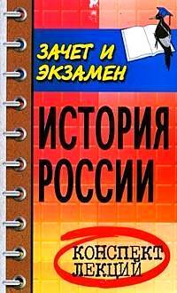 Книга: История России Конспект лекций (Шевелев В. Н.) ; Феникс, 2008 