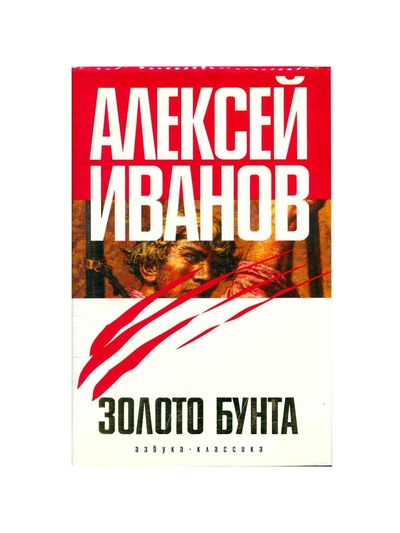Книга: Золото бунта, или Вниз по реке теснин (Иванов Алексей Викторович) ; Азбука, 2005 