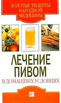 Книга: Лечение пивом в дом.условиях (Хворостухина С. А.) ; Мир книги, 2007 