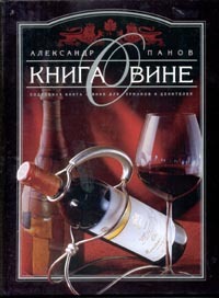 Книга: Книга о вине. Подробная книга о вине для гурманов и ценителей (Александр Панов) ; Олма-Пресс, 2003 
