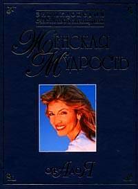 Книга: Женская мудрость от А до Я Энц.счастливой женщины (-) ; Рипол Классик, 2006 