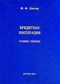 Книга: Кредитная кооперация Уч.пос. (Шкляр М. Ф.) ; Маркетинг, 2005 