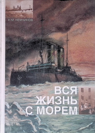Книга: Вся жизнь с морем (Немчинов Николай Михайлович) ; Эпифания, 2006 