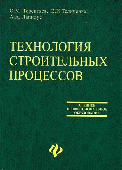 Книга: Технология строительных процессов (О. М. Терентьев, В. И. Теличенко, А. А. Лапидус) ; Феникс, 2006 