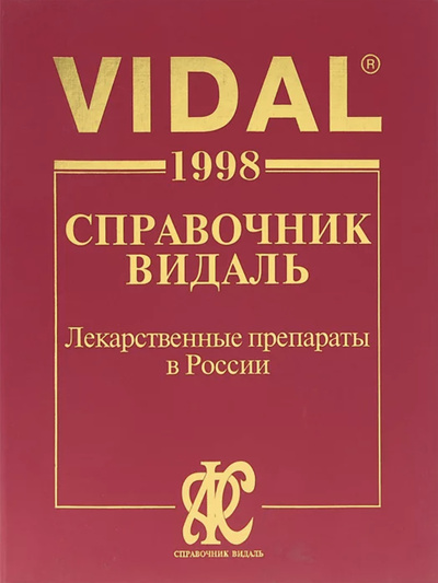 Книга: Vidal 1998. Лекарственные препараты в России (Видаль) ; АстраФармСервис, 1998 