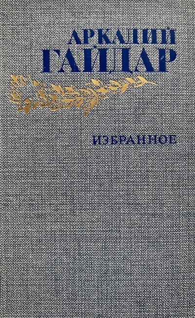 Книга: Аркадий Гайдар. Избранное (Гайдар Аркадий Петрович) ; Правда, 1986 