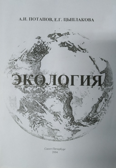 Книга: Экология (Потапов Анатолий Ивановнич; Цыплакова Елена Германовна) ; СЗТУ, 2004 