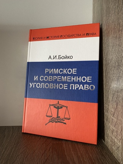 Книга: Римское и современное уголовное право (Бойко А. И.) ; Юридический Центр, 2003 