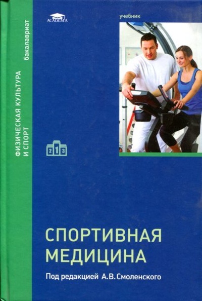 Книга: Спортивная медицина (Смоленский А. В.) ; Academia, 2015 