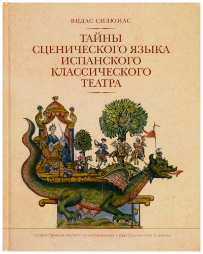 Книга: Тайны сценического языка испанского классического театра (Силюнас В.) ; Навона, 2018 