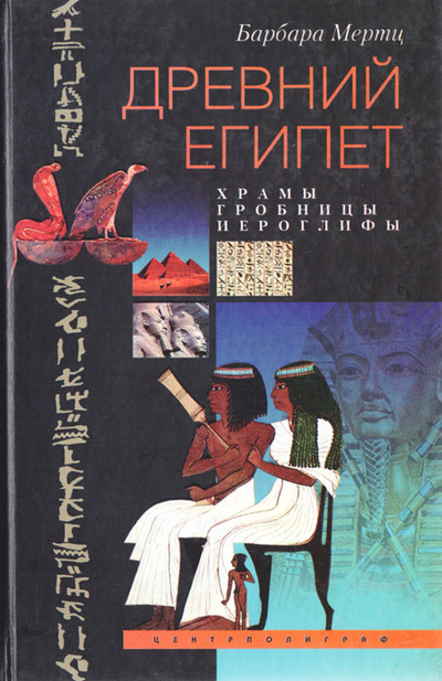 Книга: Древний Египет. Храмы, гробницы, иероглифы (Барбара Мерц) ; Центрполиграф, 2003 