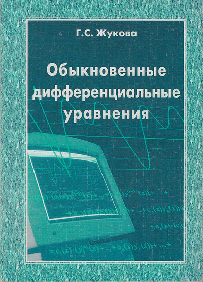 Книга: Обыкновенные дифференциальные уравнения (Г. С. Жукова) ; МГСУ, 2003 