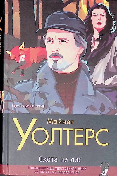 Книга: Охота на лис (Майнет Уолтерс) ; АСТ Москва, 2007 