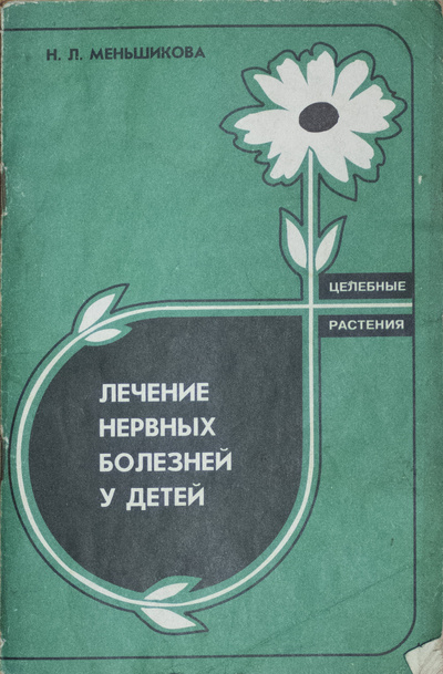 Книга: Лечение нервных болезней у детей (Меньшикова. Н. Л) ; Металл, 1997 