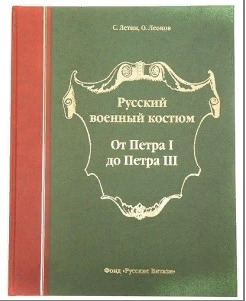 Книга: РУССКИЙ ВОЕННЫЙ КОСТЮМ. ОТ ПЕТРА I ДО ПЕТРА III. (нет) ; Русские витязи, 2008 