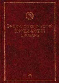 Книга: Энциклопедический юридический словарь (нет) ; Инфра-М, 1998 