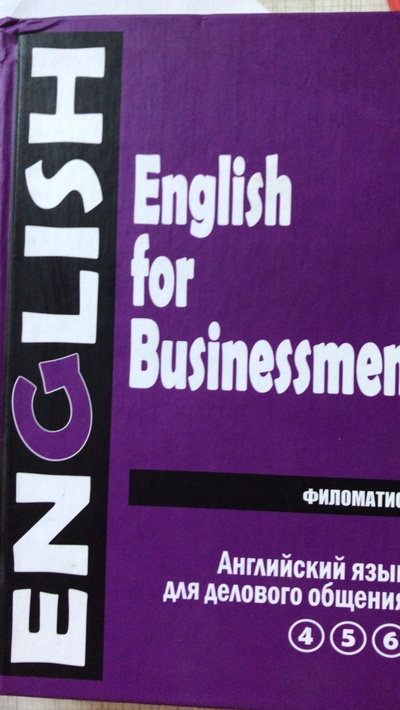 Книга: Английский язык для делового общения. Новый курс. В 2 томах. Том 2. части 4,5,6 (.) ; Филоматис, 2008 