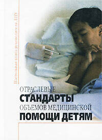 Книга: Отраслевые стандарты объемов медицинской помощи детям (.) ; Джангар, 2001 
