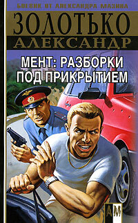 Книга: Мент: Разборки под прикрытием (Золотько А. К.) ; АСТ, 2007 