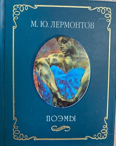 Книга: М. Ю. Лермонтов. Поэмы (миниатюрное издание) (М. Ю. Лермонтов) ; Рипол Классик, 2003 