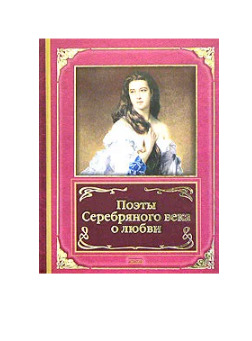 Книга: Поэты Серебряного века о любви (не указан) ; Эксмо, 2005 