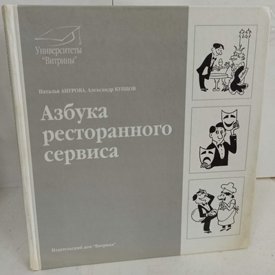 Книга: Азбука ресторанного сервиса (Наталья Анурова, Александр Купцов.) ; Витрина, 2002 