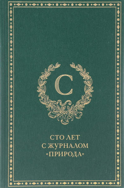 Книга: Сто лет с журналом "Природа" (Нет автора) ; Издательство Ипполитова, 2012 