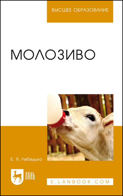 Книга: Молозиво. Учебное пособие для вузов, 2-е изд., стер. (Лебедько Е. Я.) ; Лань, 2022 